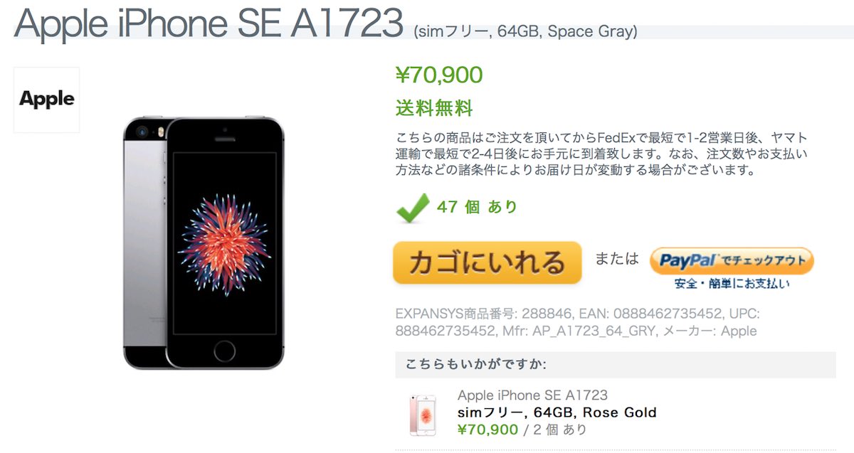 香港版 iPhone SE (64GB)がエクスパンシスで特価販売中