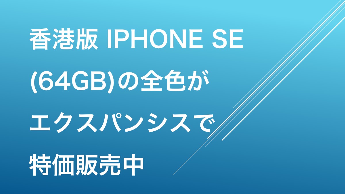 香港版 iPhone SE (64GB)の全色がエクスパンシスで特価販売中