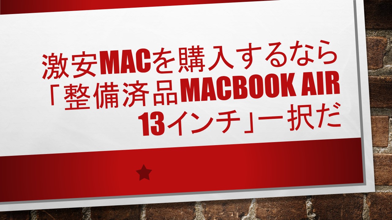 激安Macを購入するなら「整備済品MacBook Air 13インチ」一択だ