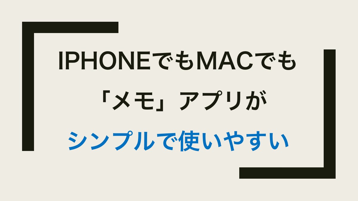 iPhoneでもMacでも「メモ」アプリがシンプルで使いやすい