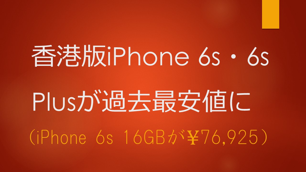 香港版iPhone 6s・6s Plusが過去最安値に (iPhone 6s 16GBが76,925円に)
