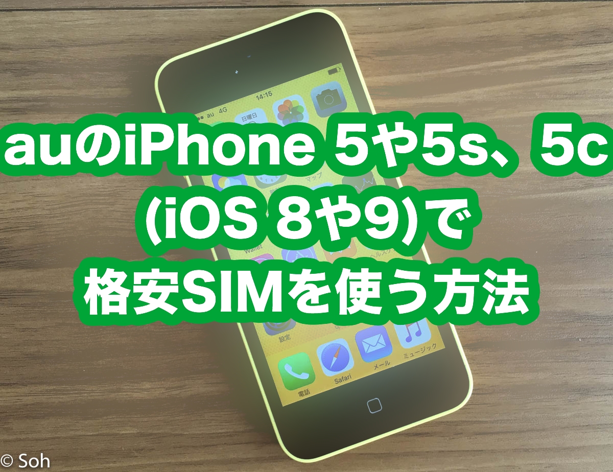 auのiPhone 5や5s、5c (iOS 8や9)で格安SIMを使う方法