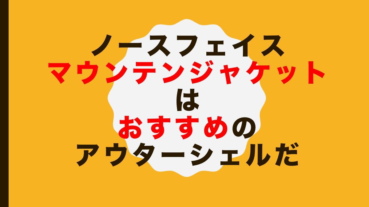 【レビュー】ノースフェイス マウンテンジャケットはおすすめのアウターシェルだ