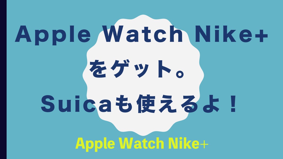 Apple Watch Nike+をゲット。Suicaも使えるよ！