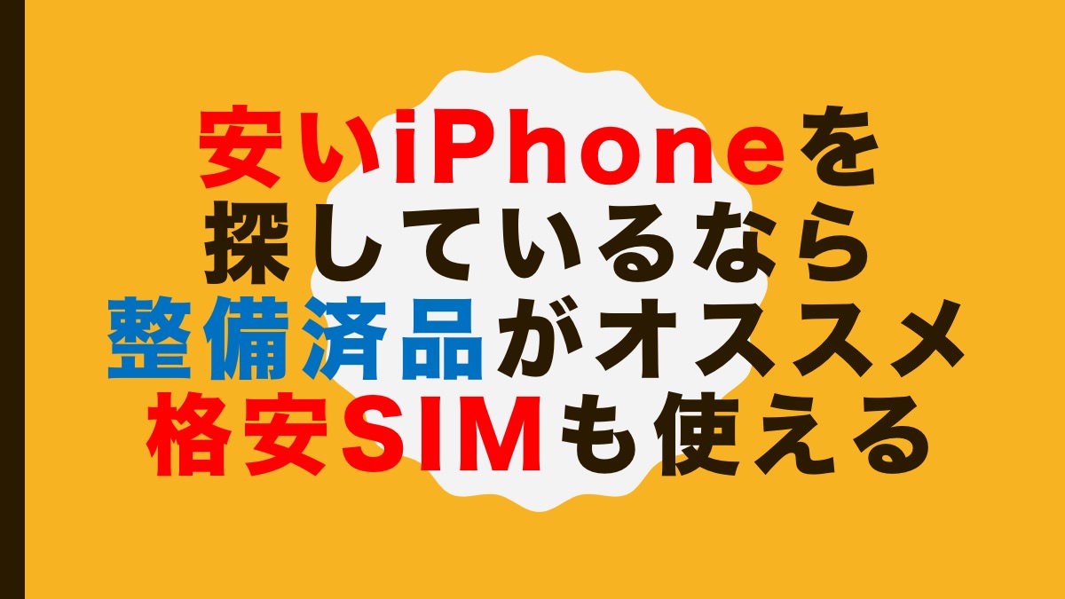 安いiPhoneを探しているなら整備済品がオススメ。格安SIMも使える