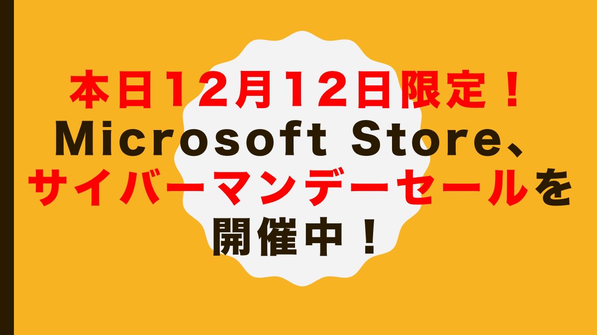 本日12月12日限定！Microsoft Store、サイバーマンデーセールを開催中