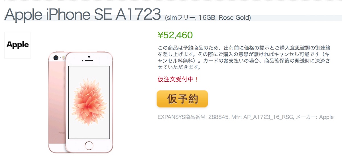 エクスパンシスの香港版iPhone SE 16GBが52,460円で仮注文受付中