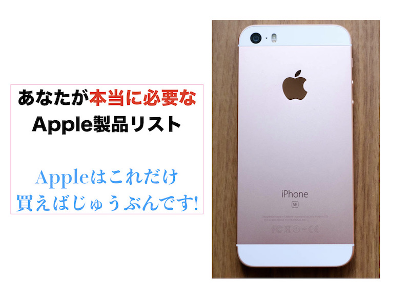 あなたが本当に必要なApple製品リスト (Appleはこれだけ買えばじゅうぶんです)