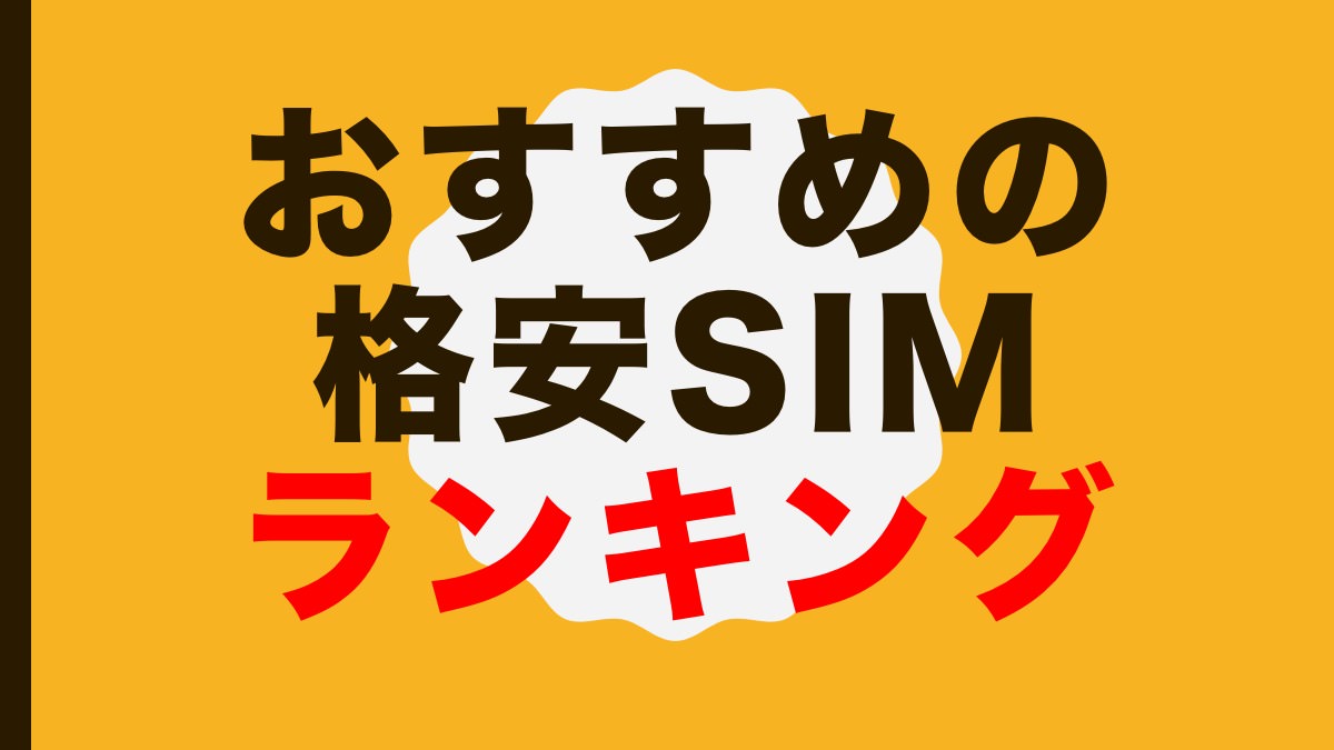 おすすめの格安SIMランキング