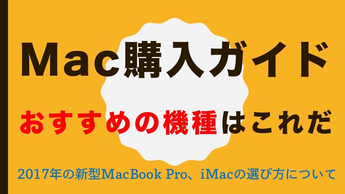 Mac購入ガイド (おすすめの機種はこれだ)