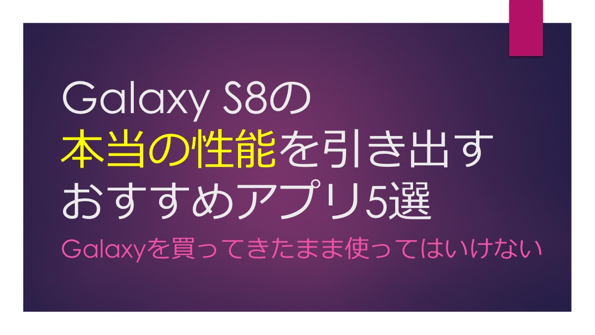 Galaxy S8の本当の性能を引き出すおすすめアプリ5選