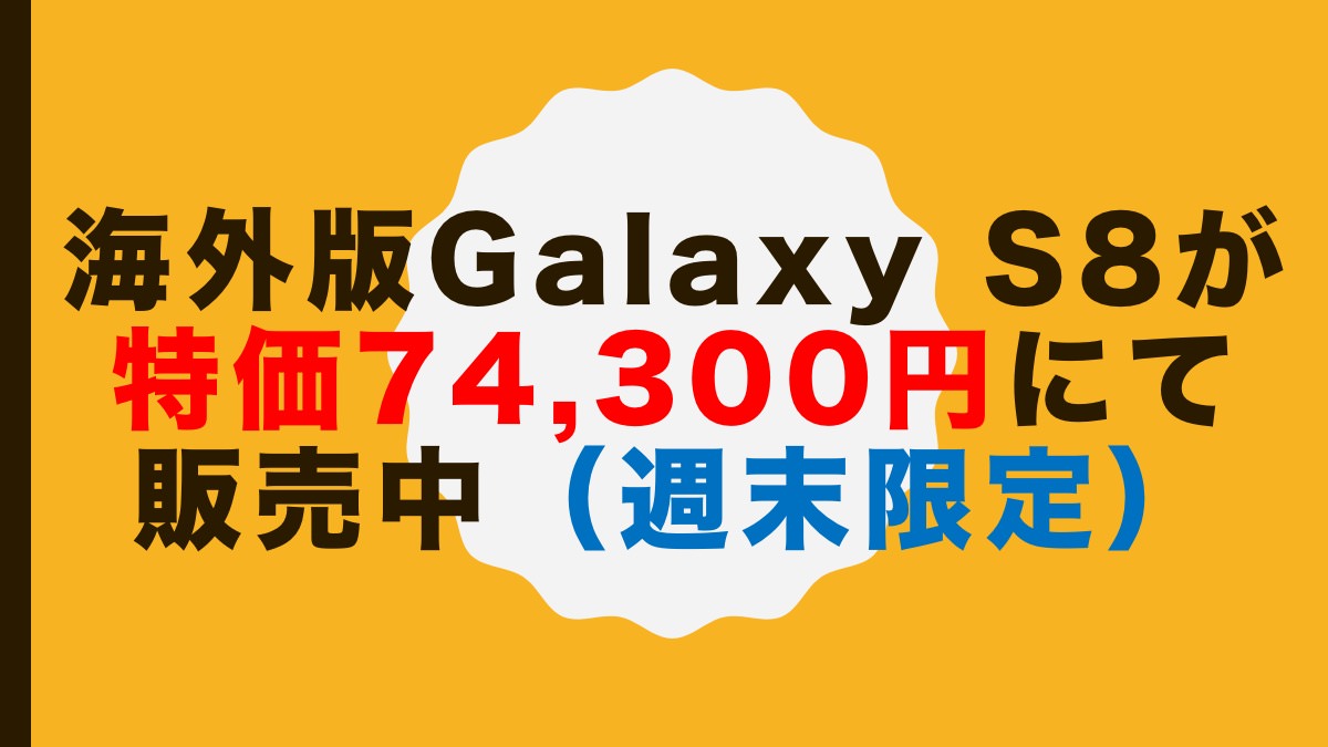 海外版Galaxy S8が特価74,300円にて販売中(週末限定)