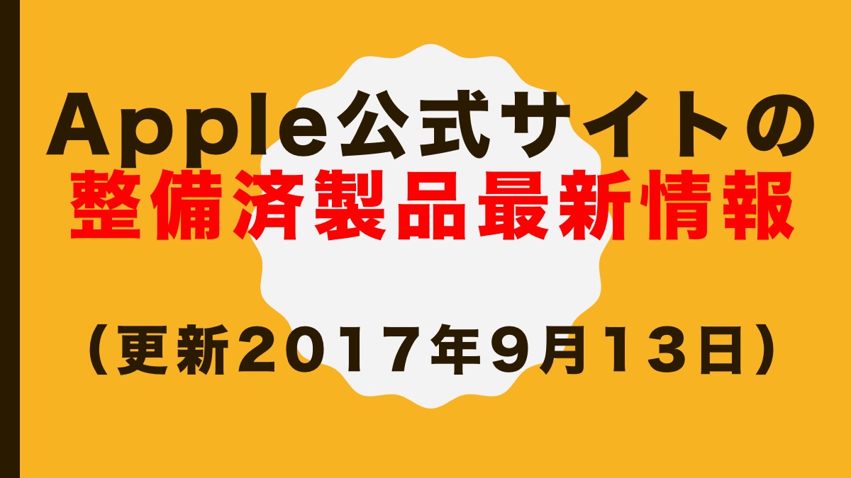 Apple公式サイトの整備済製品、最新情報(更新2016年9月13日)