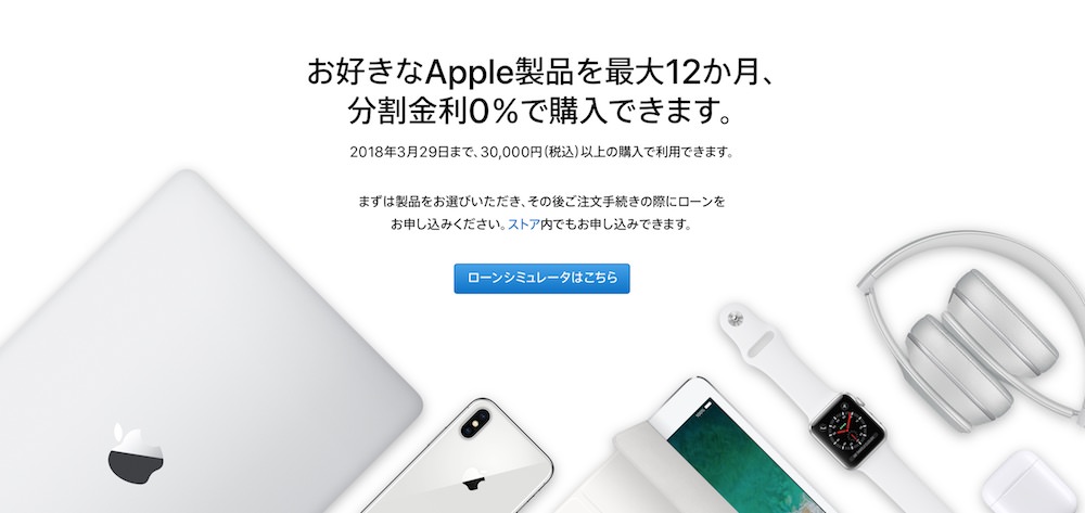 Apple 公式サイトにて「ローン金利0%キャンペーン」が実施中 (2018年4月30日まで)