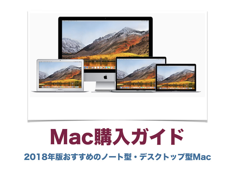 Mac購入ガイド (おすすめのノート型・デスクトップ型)