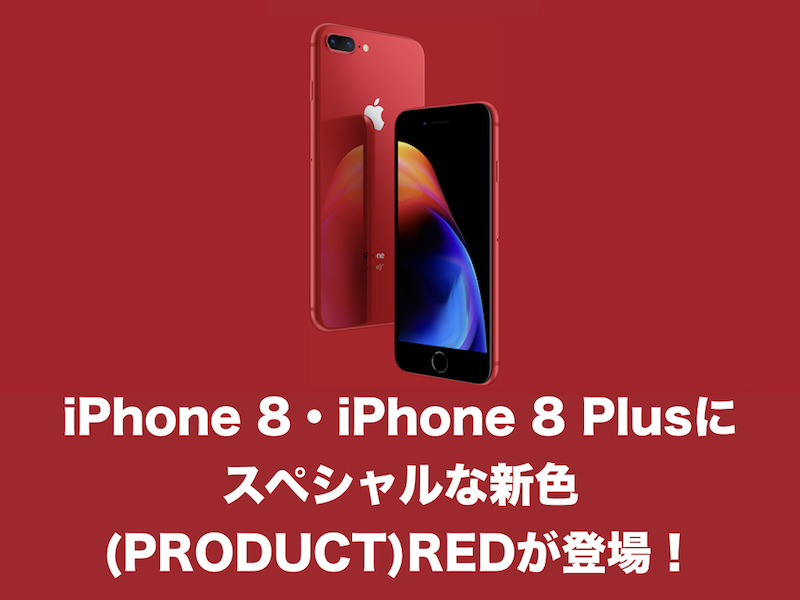 iPhone 8・iPhone 8 Plusにスペシャルな新色、(PRODUCT)REDが登場！