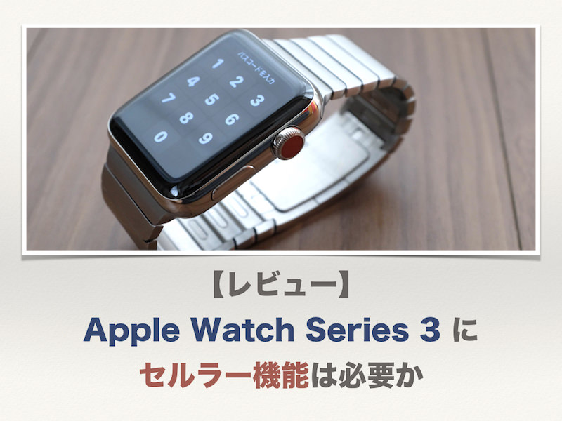 【レビュー】Apple Watch Series 3 にセルラー機能は必要か