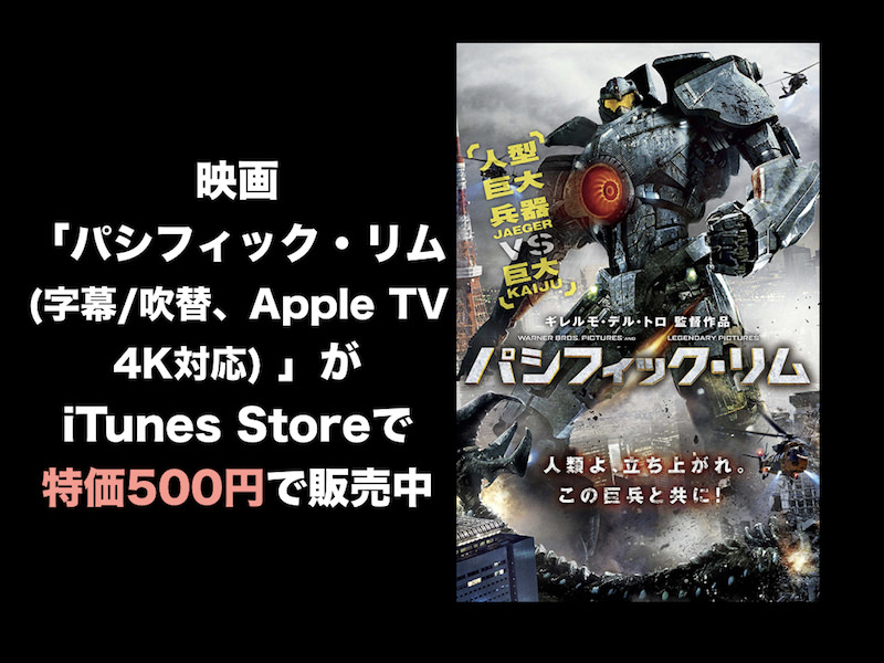 映画 パシフィック リム 字幕 吹替 Apple Tv 4k対応 がitunes Storeで特価500円で販売中 オーケーマック