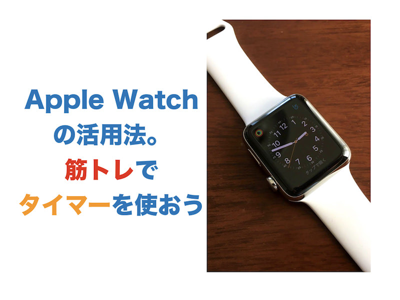 Apple Watch の活用法。筋トレでタイマーを使おう