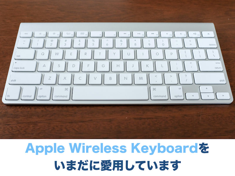 Apple Wireless Keyboardをいまだに愛用しています