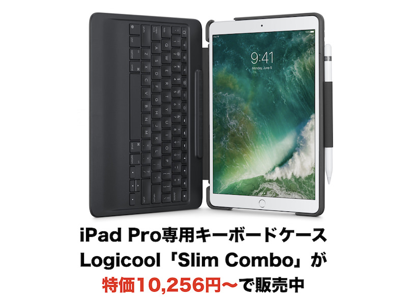 (終了)iPad Pro専用キーボードケースLogicool「Slim Combo」が特価10,256円〜で販売中