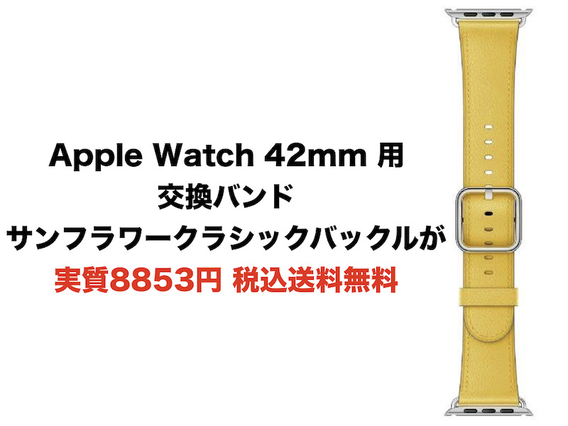 Apple Watch 42mm 用交換バンド サンフラワークラシックバックルが実質8853円 税込送料無料