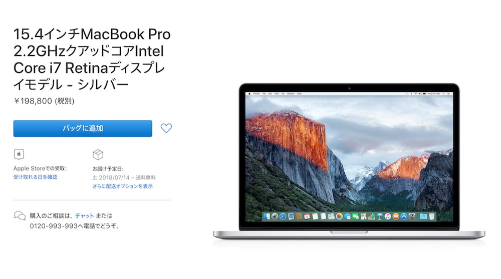 【終了】2015年5月発売15.4インチMacBook ProはApple公式サイトでまだ購入可能