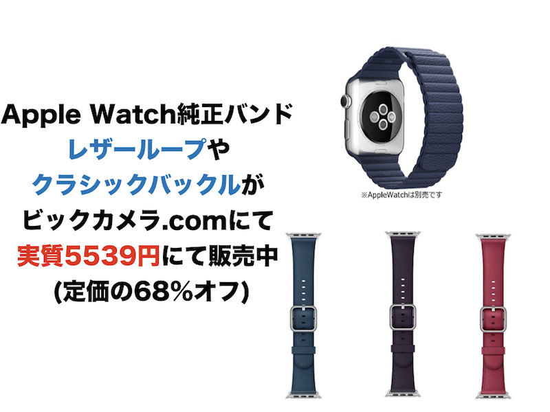 Apple Watch純正バンドレザーループやクラシックバックルがビックカメラ.comにて実質5539円にて販売中 (定価の68%オフ)