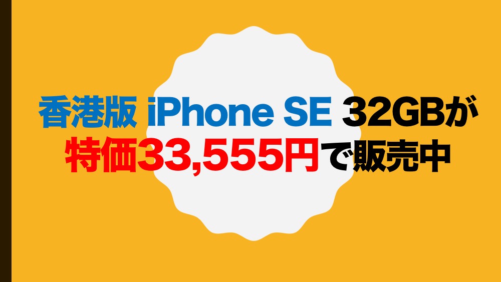 香港版 iPhone SE 32GBが特価33,555円で販売中(グレイ・ゴールド・ローズゴールド)