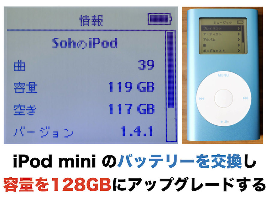 iPod mini のバッテリーを交換し容量を128GBにアップグレードする