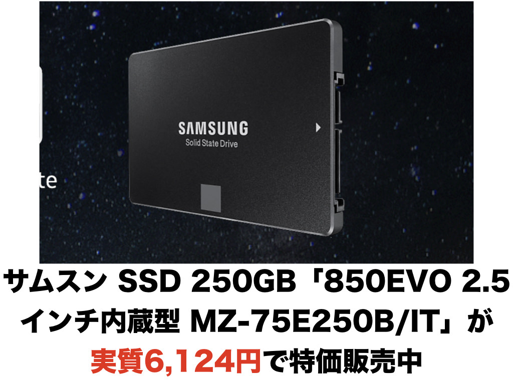 サムスン SSD 250GB「850EVO 2.5インチ内蔵型 MZ-75E250B/IT」が実質6,124円で特価販売中