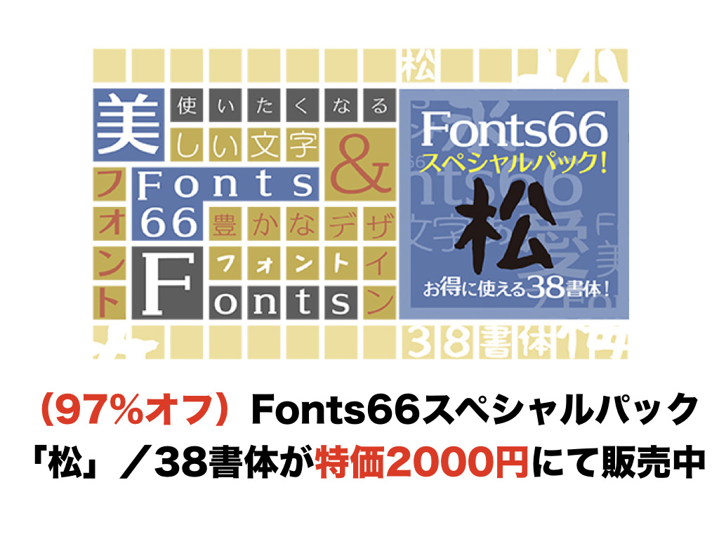 （97%オフ）Fonts66スペシャルパック「松」／38書体が特価2000円にて販売中