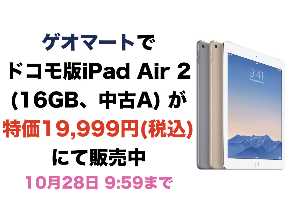 ドコモ版iPad Air 2(16GB、中古A) が特価19,999円(税込) にて販売中(28日 9:59まで)