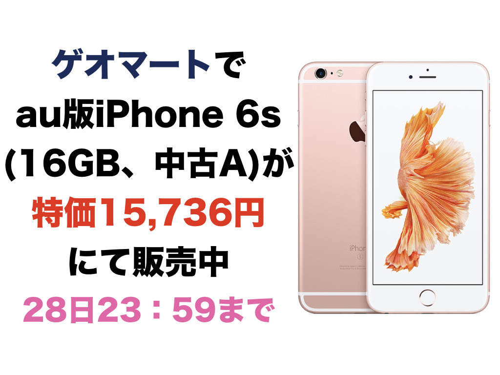 au版iPhone 6s(16GB、中古A)が特価15,636円にて販売中(28日まで)