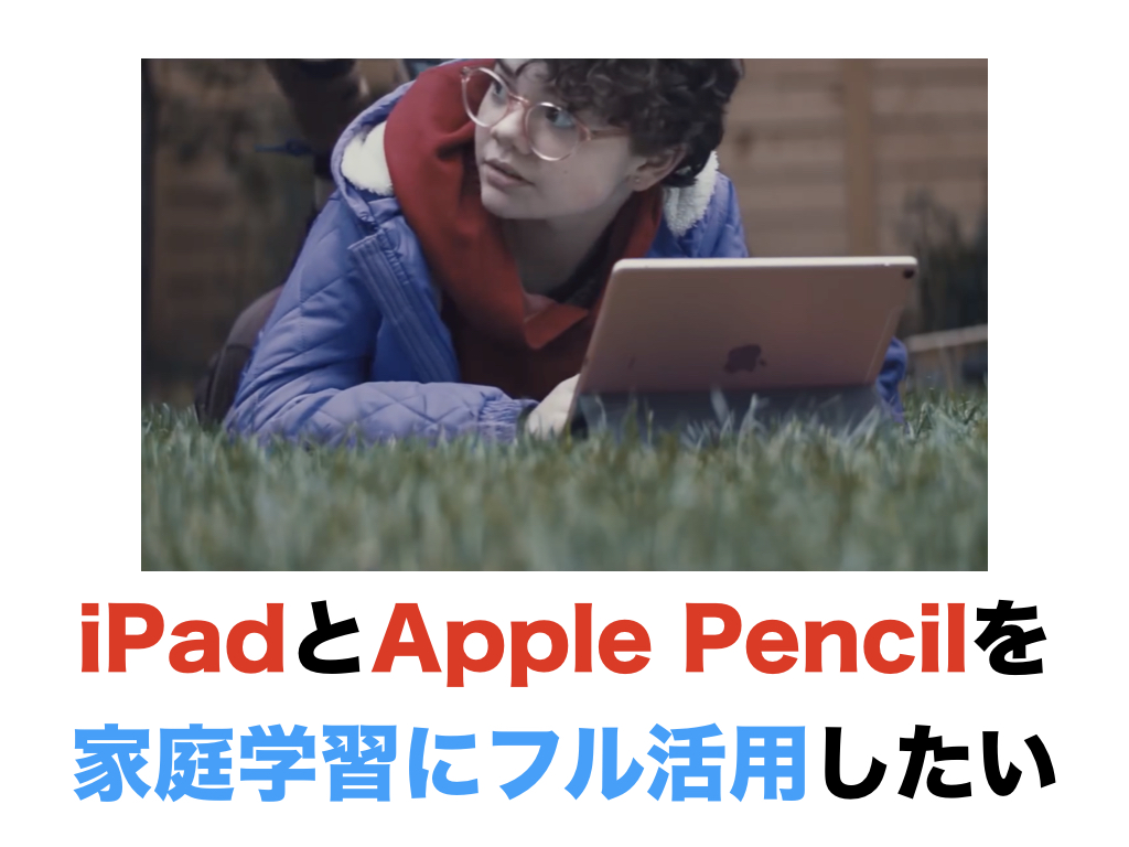 iPadとApple Pencilを家庭学習にフル活用したい