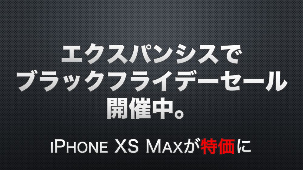 エクスパンシスで「ブラックフライデーセール」開催中。iPhone XS Maxが特価に