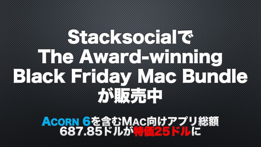 StackSocialで「The Award-Winning Black Friday Mac Bundle」が販売中。Acorn 6を含むMac向けアプリ総額687.85ドルが特価25ドルに