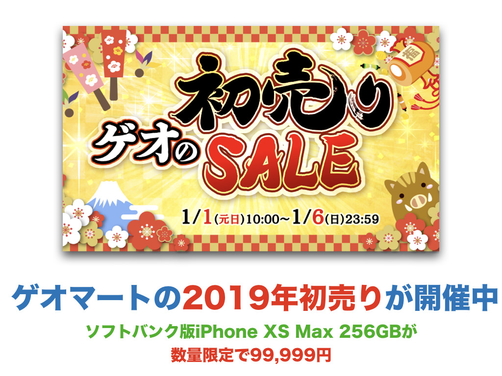 ゲオマートの2019年初売りが開催中(ソフトバンク版iPhone XS Max 256GBが数量限定99,999円)
