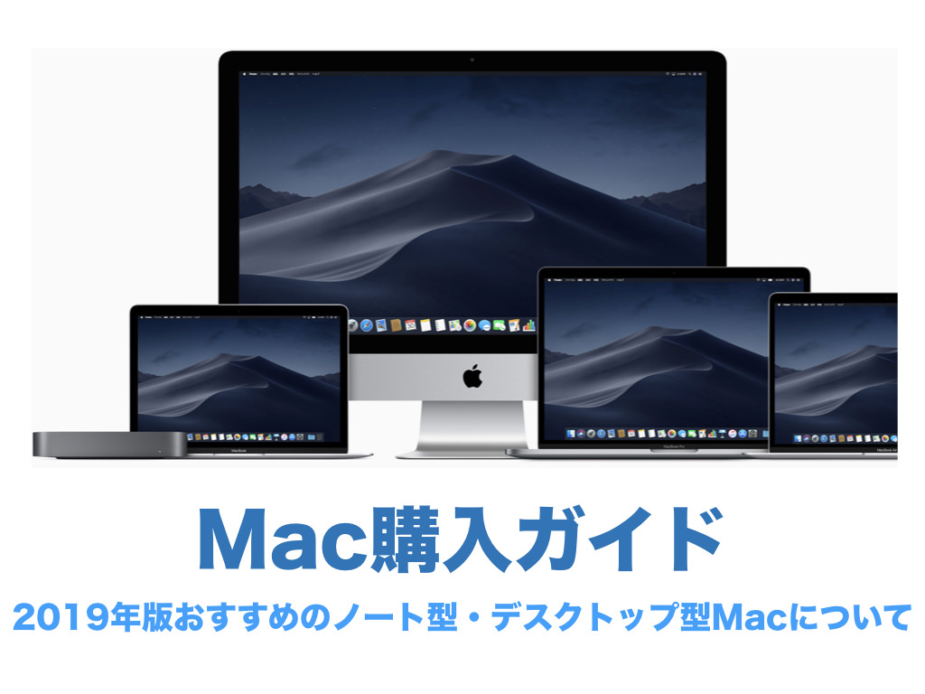 【2019年】Mac購入ガイド (おすすめのノート型・デスクトップ型)