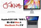 【終了】Appleの2019年「初売り」、狙い目はiMacとMacBook Proです