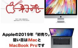 【終了】Appleの2019年「初売り」、狙い目はiMacとMacBook Proです
