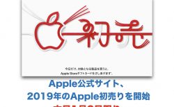 【終了】Apple公式サイト、2019年のApple初売りを開始（本日1月2日限り）