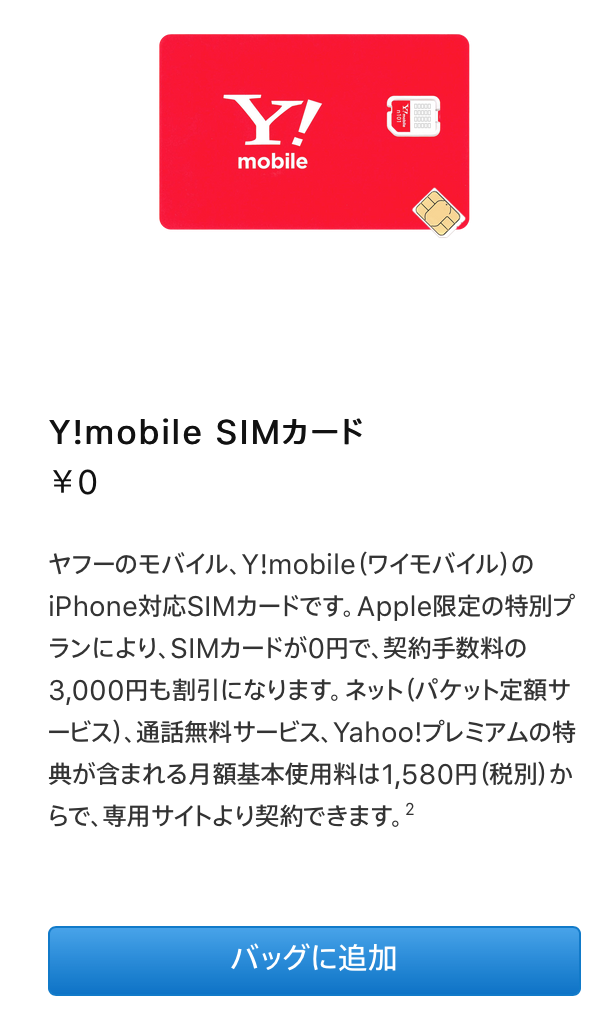 Y!mobile SIMカードは0円
