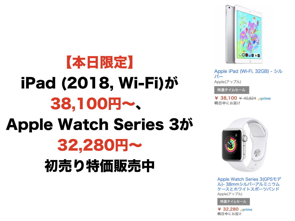 【本日限定】iPad (2018, Wi-Fi)が38,100円〜、Apple Watch Series 3が32,280円〜初売り特価販売中