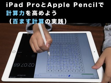 iPad ProとApple Pencilで計算力を高めよう（百ます計算の実践）