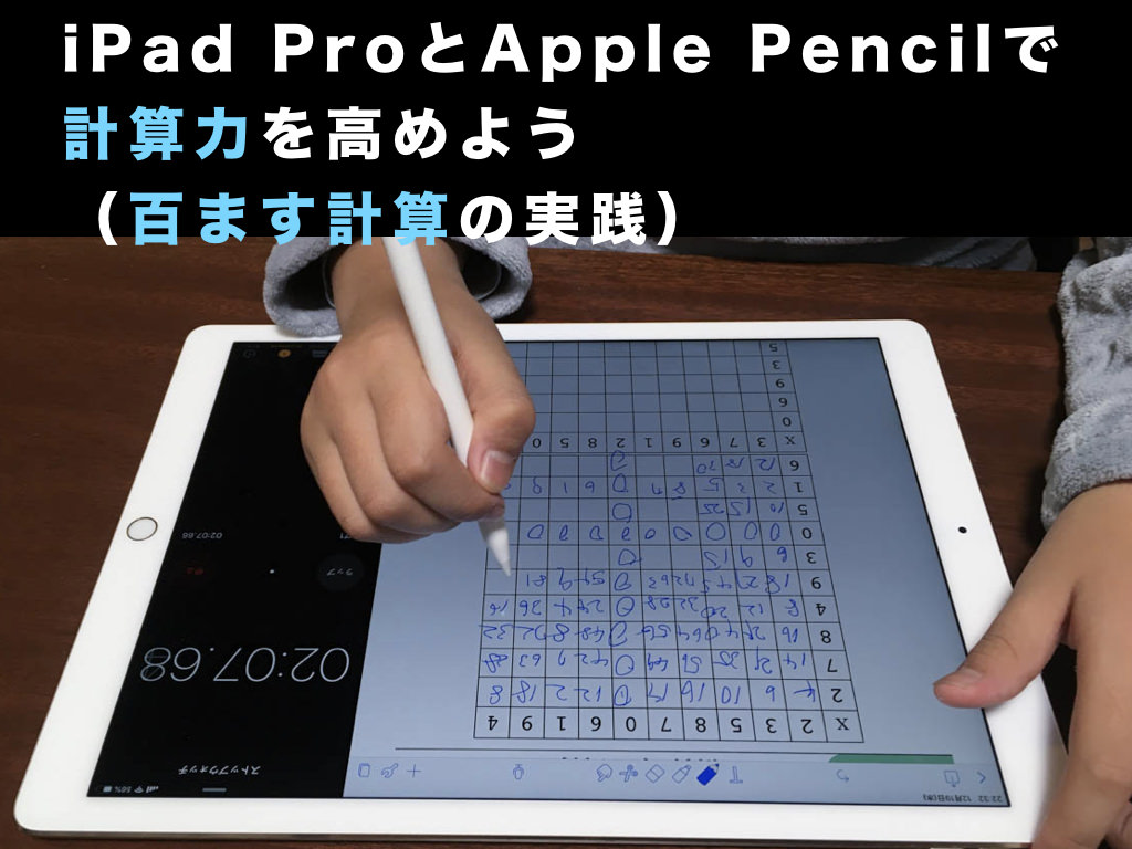 Ipad Proとapple Pencilで計算力を高めよう 百ます計算の実践 オーケーマック