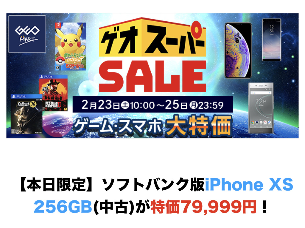 【本日限定】ソフトバンク版iPhone XS 256GB(中古)が特価79,999円!