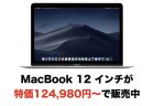 MacBook 12 インチが実質121,878円で販売中（送料無料）
