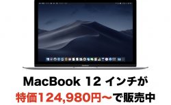 MacBook 12 インチが特価124,980円〜で販売中（送料無料）