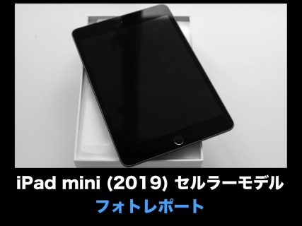 iPad mini (2019) セルラーモデル フォトレポート